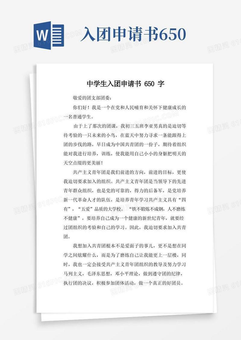 简易版中学生入团申请书650字