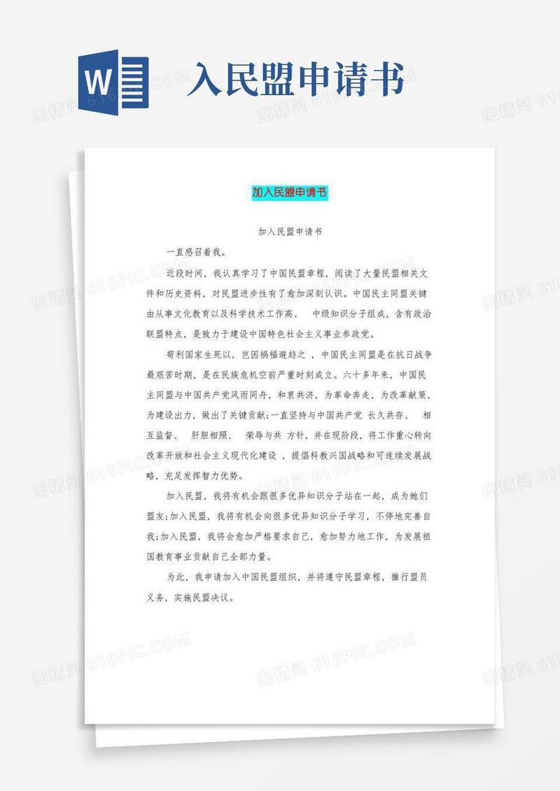 实用的加入民盟的申请书完整版