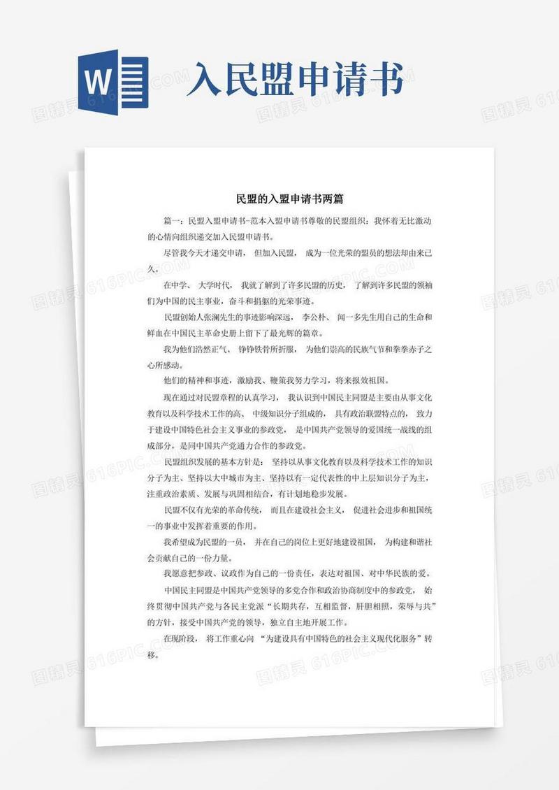 简洁的最新-民盟的入盟申请书两篇2精品
