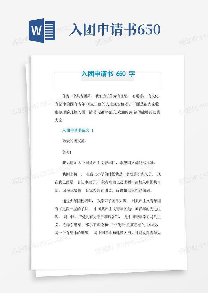 简洁的入团申请书650字