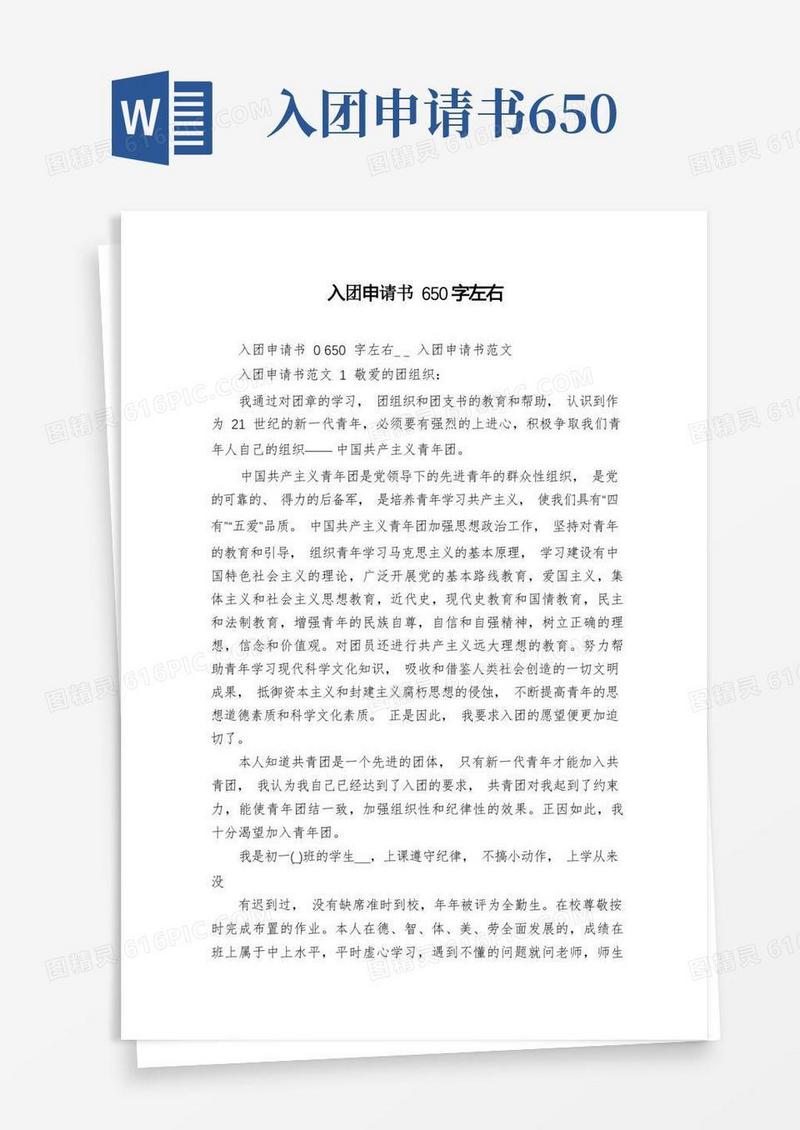 简洁的入团申请书650字左右