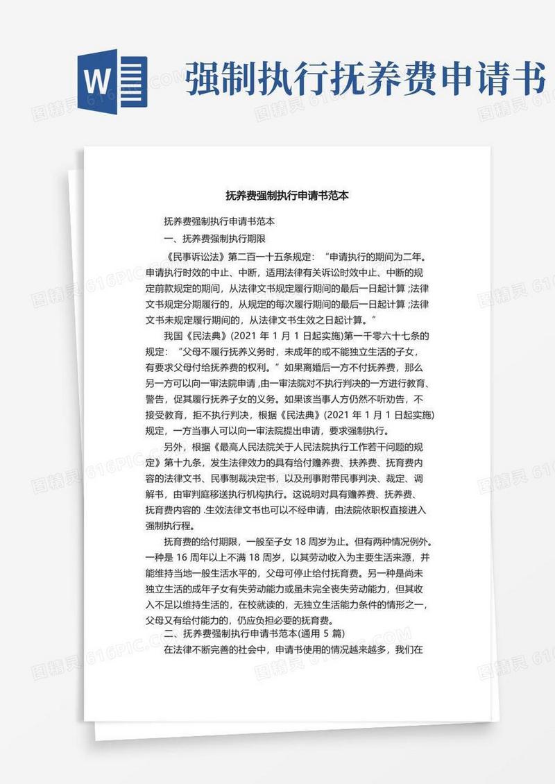 通用版抚养费强制执行申请书范本（通用5篇）