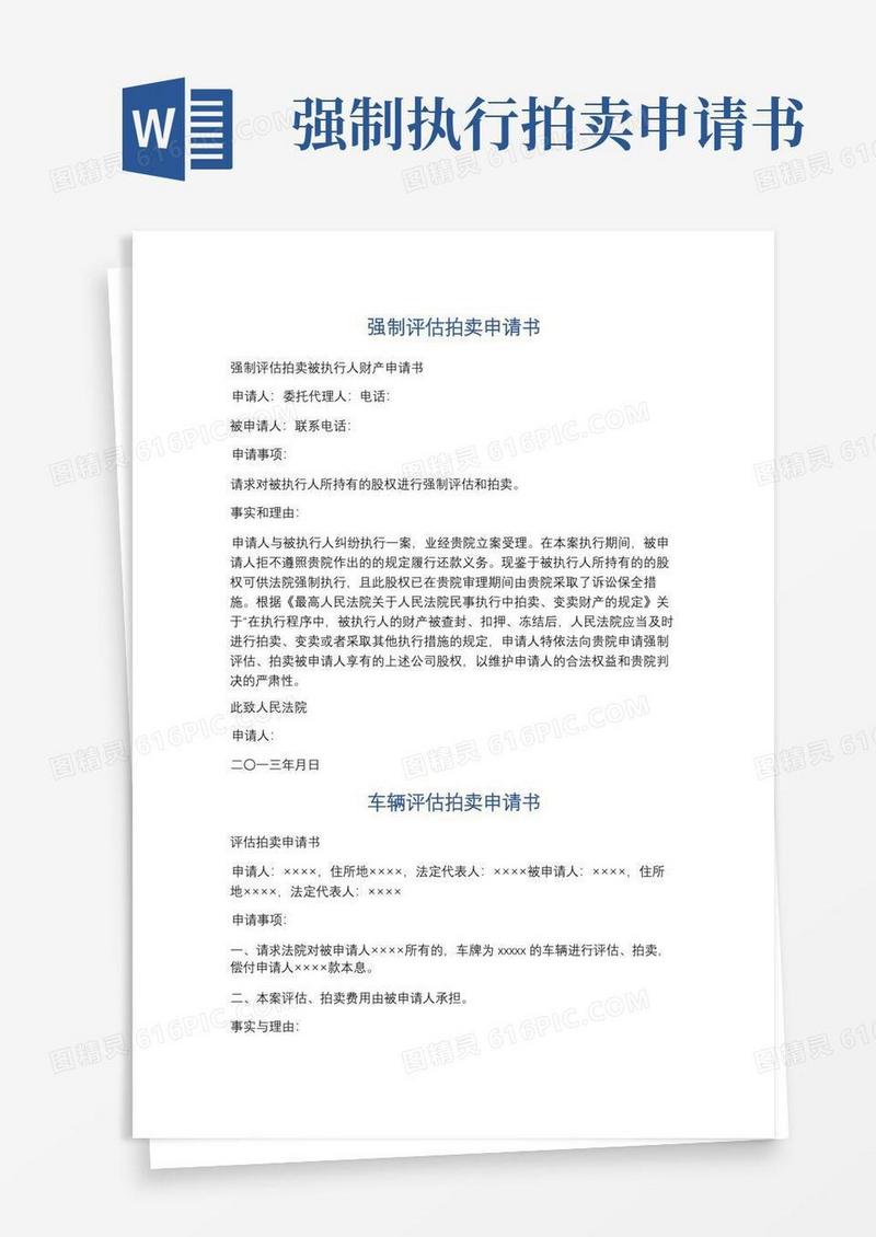 好用的强制评估拍卖申请书精选3篇
