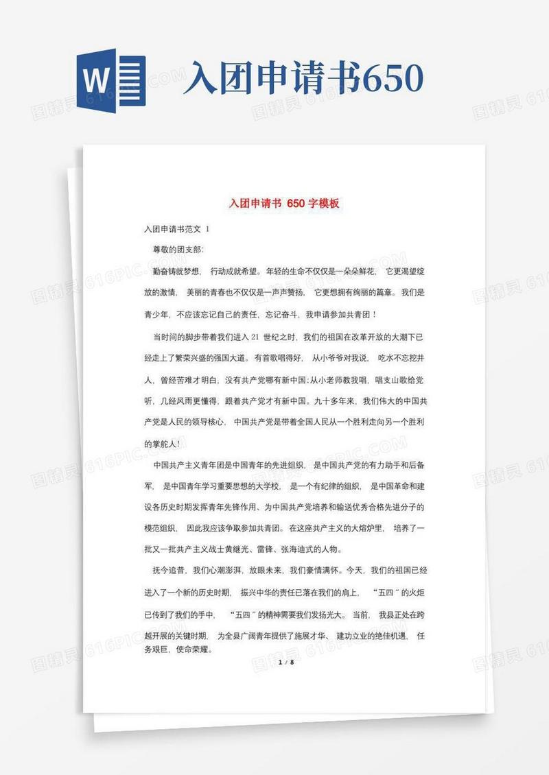 方便的入团申请书650字模板