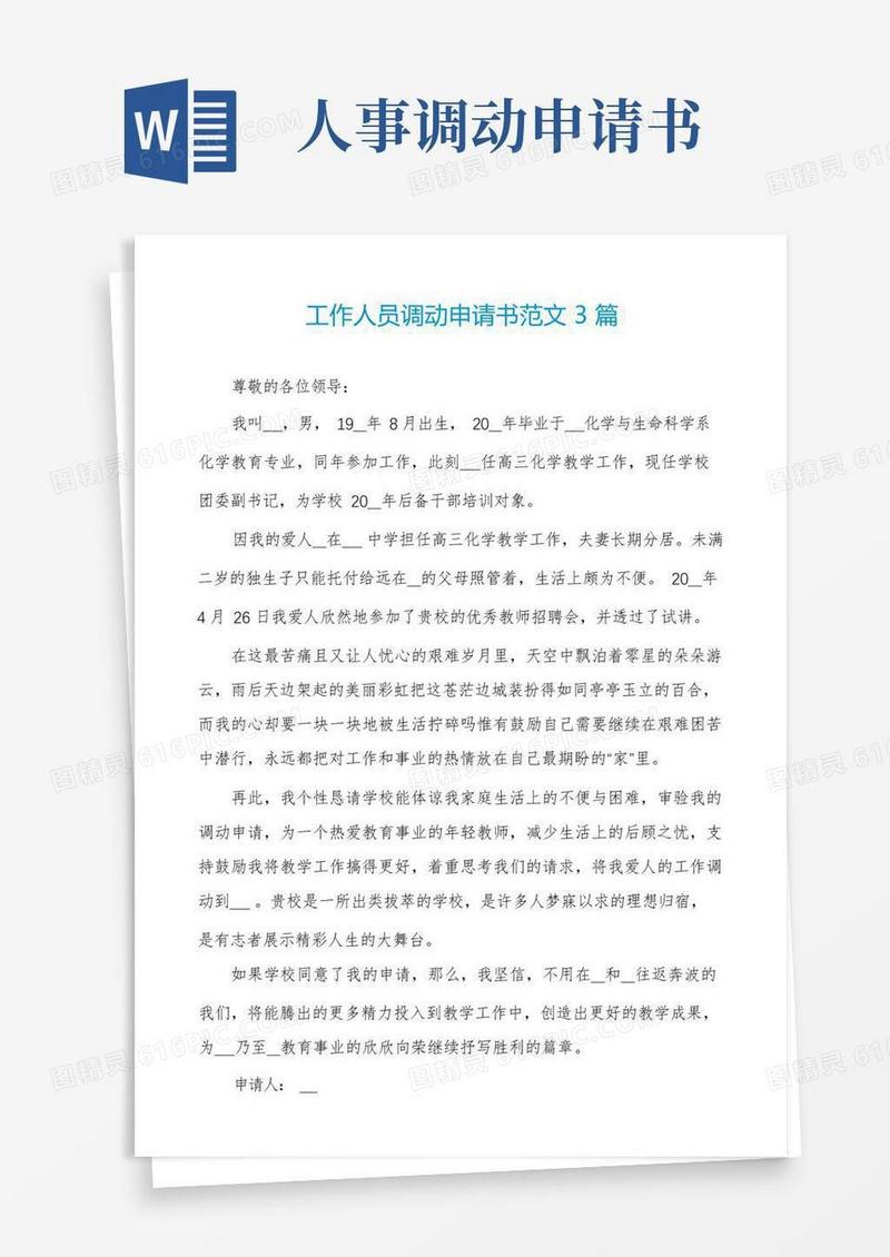 实用的工作人员调动申请书范文3篇