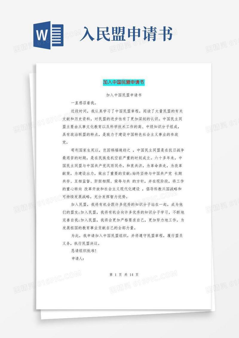 简洁的加入中国民盟申请书(完整版)