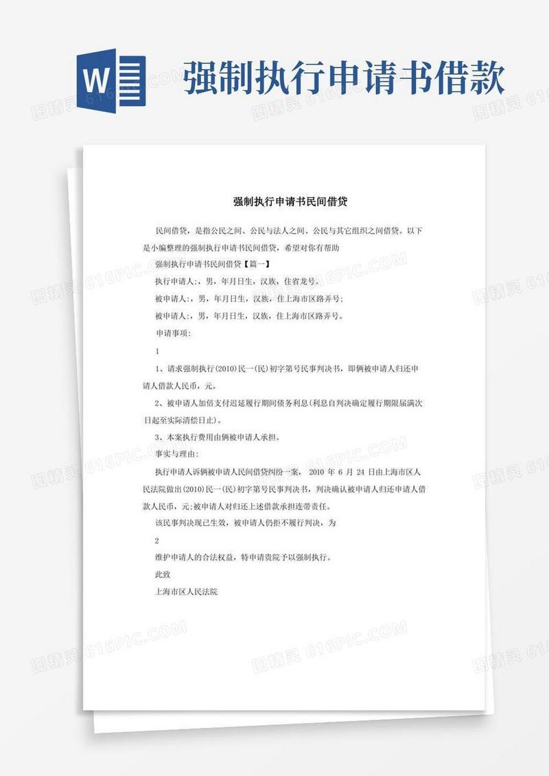 简易版强制执行申请书民间借贷