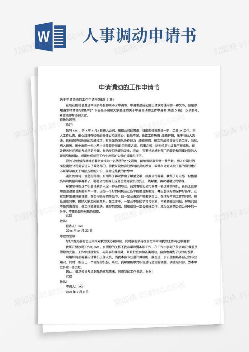 好用的关于申请调动的工作申请书（精选5篇）
