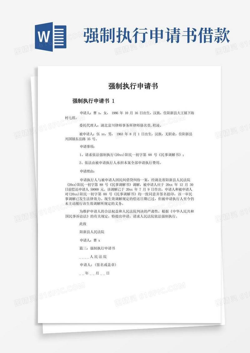 简易版强制执行申请书