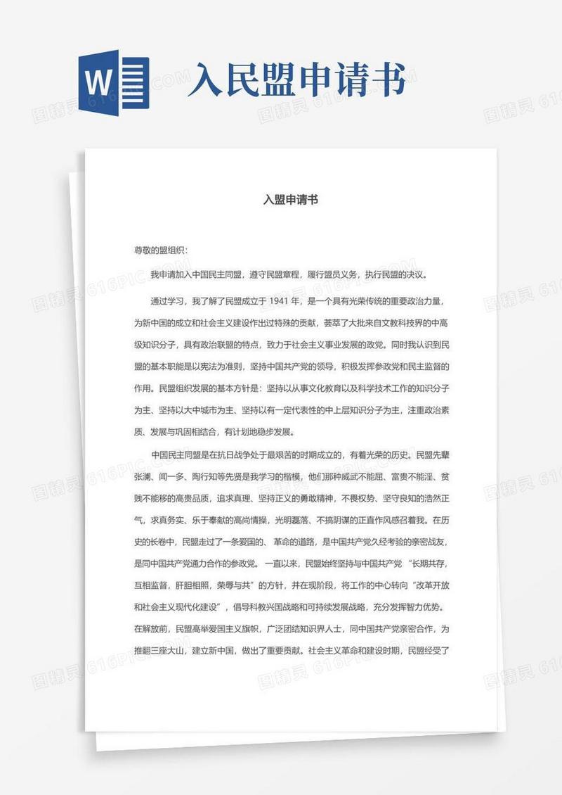 大气版民盟入盟申请书