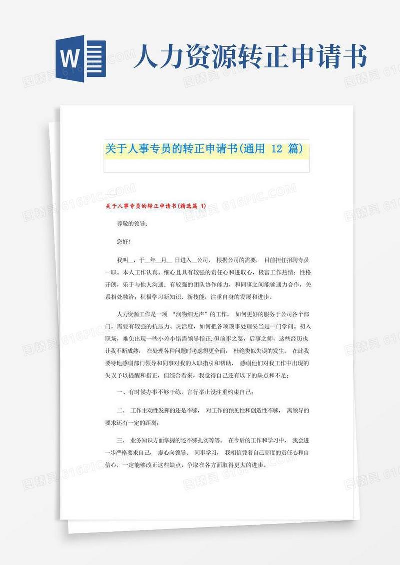 简洁的关于人事专员的转正申请书(通用12篇)
