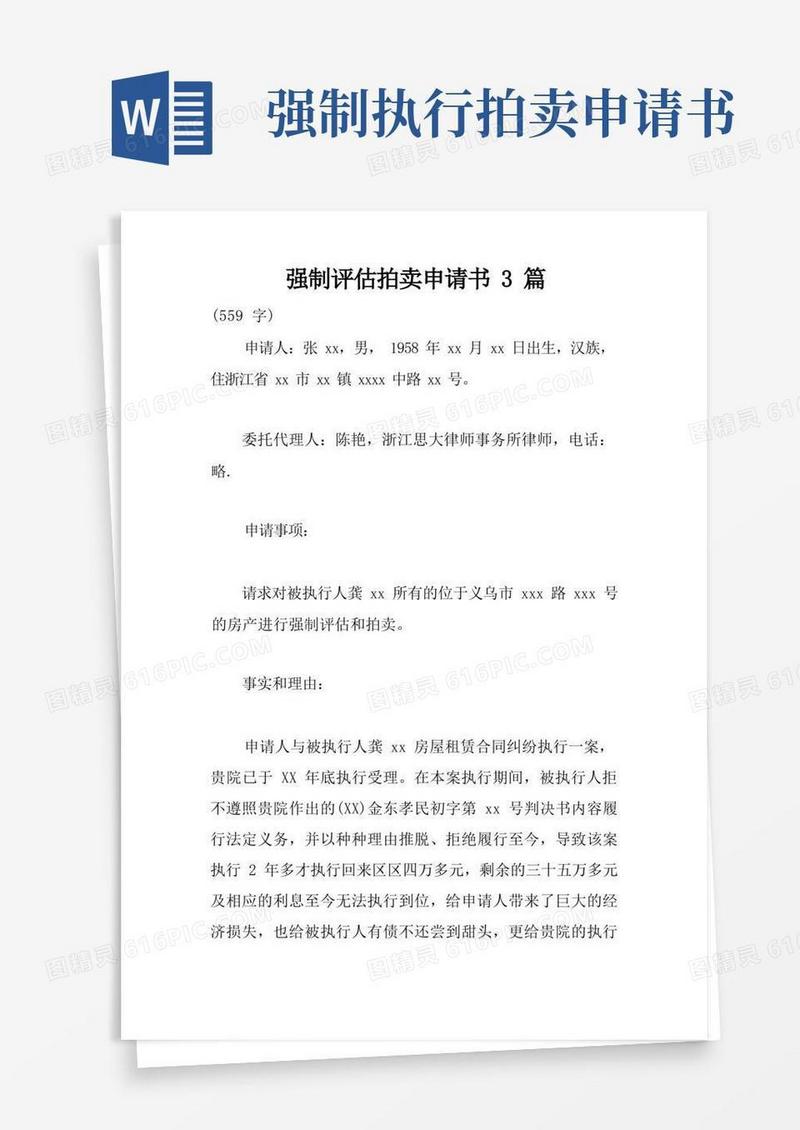 大气版强制评估拍卖申请书3篇