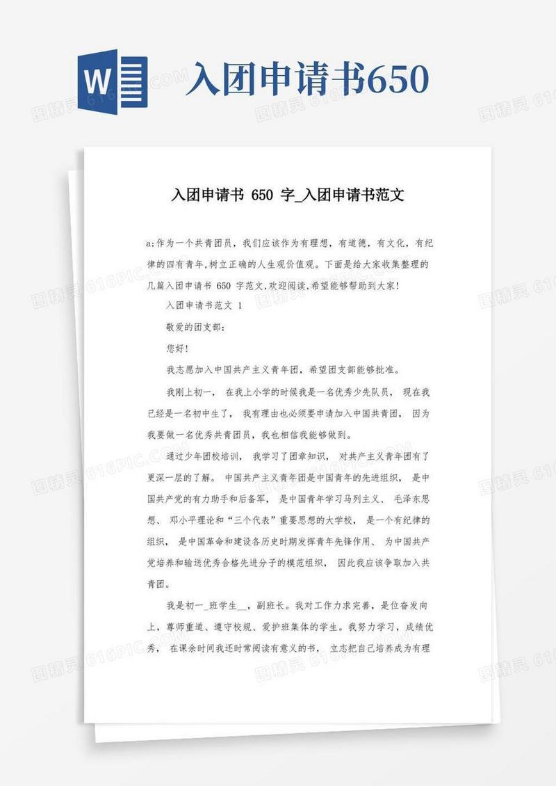 简洁的入团申请书650字_入团申请书范文
