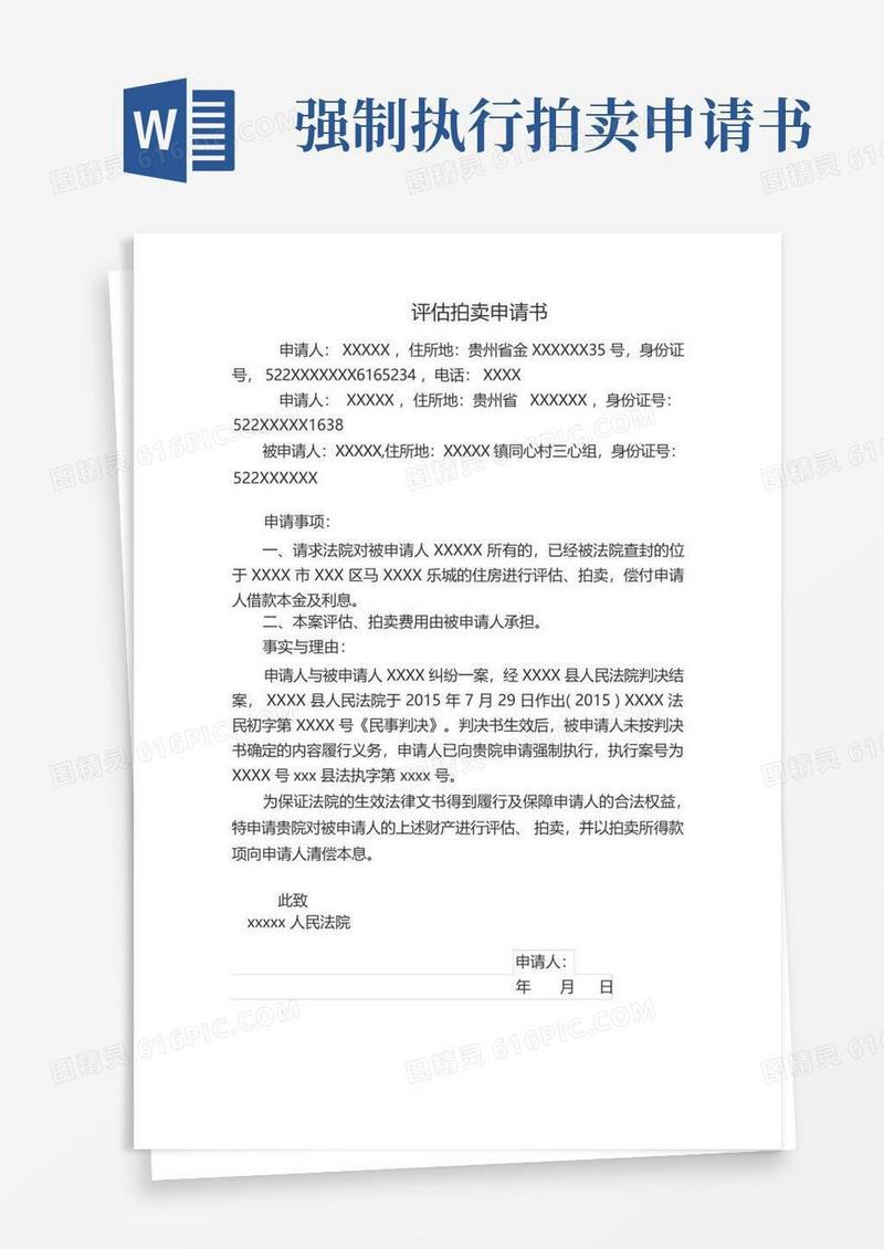 通用版法院评估拍卖申请书