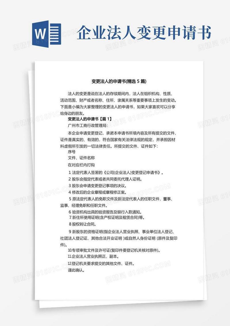 方便的变更法人的申请书（精选5篇）