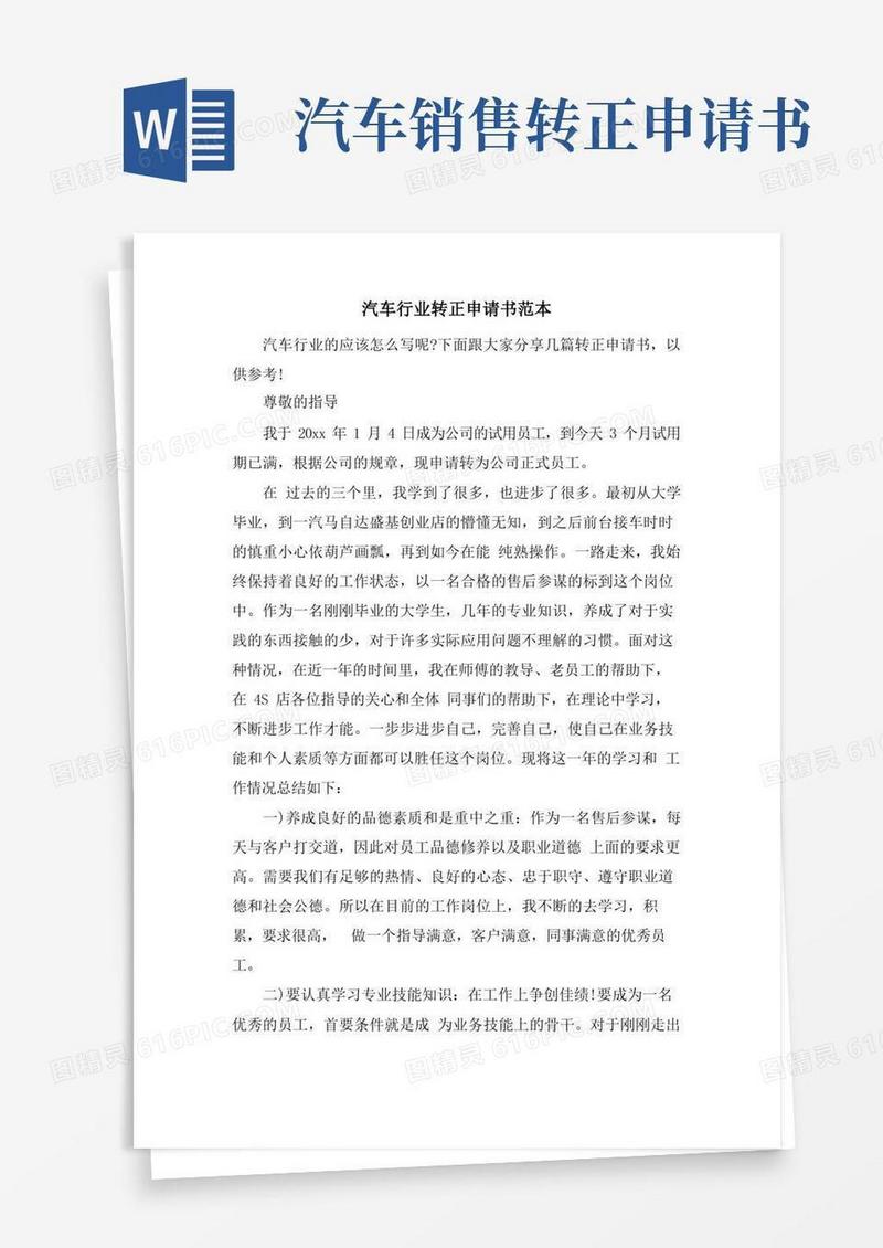 简易版汽车行业转正申请书范本