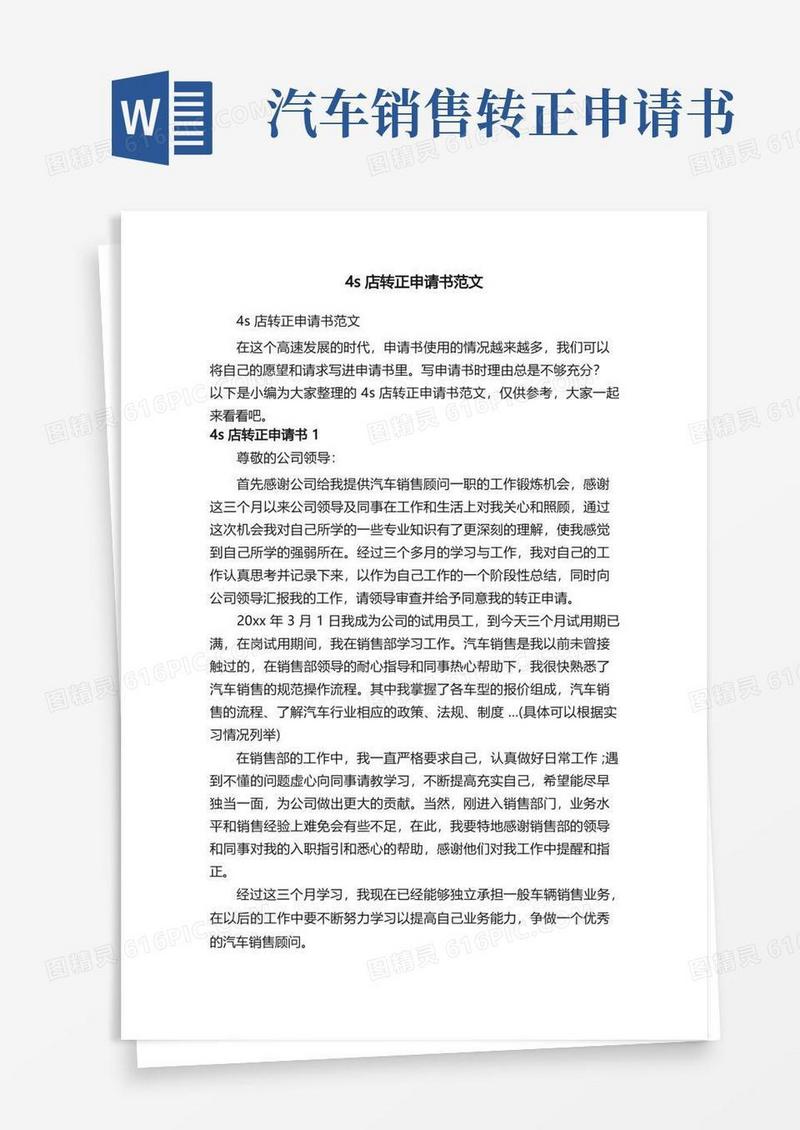 大气版4s店转正申请书范文
