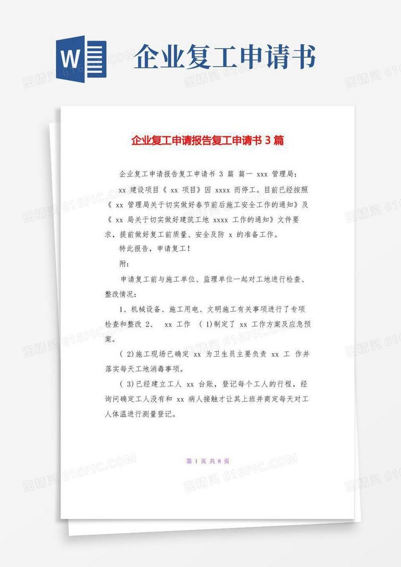 实用的企业复工申请报告复工申请书3篇