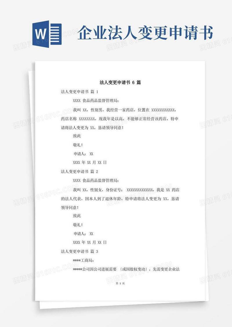 好用的法人变更申请书6篇