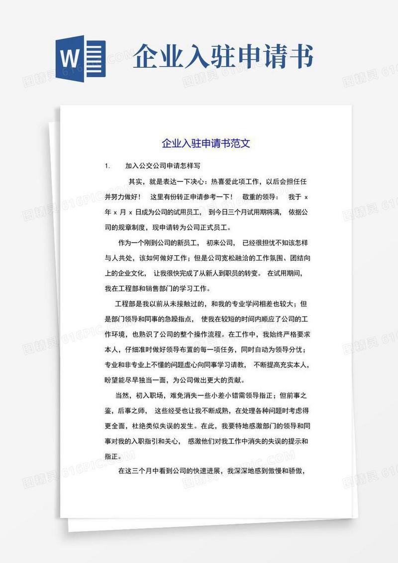 方便的企业入驻申请书范文