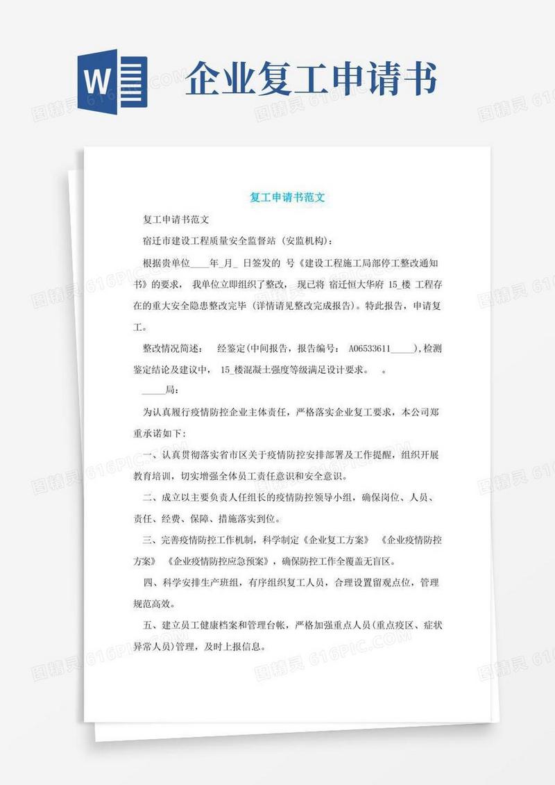 通用版复工申请书范文