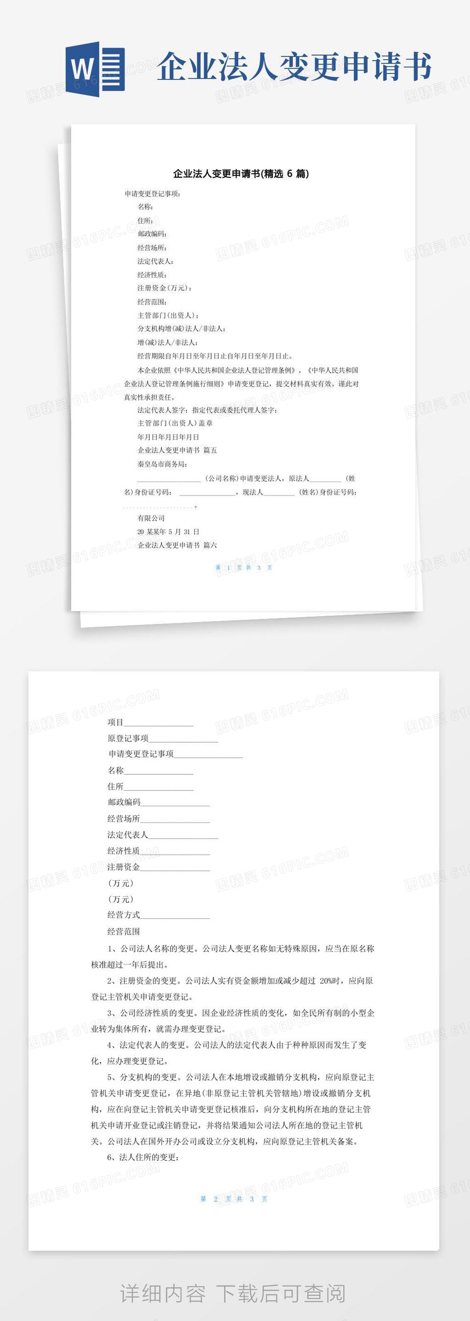简洁的企业法人变更申请书(精选6篇)