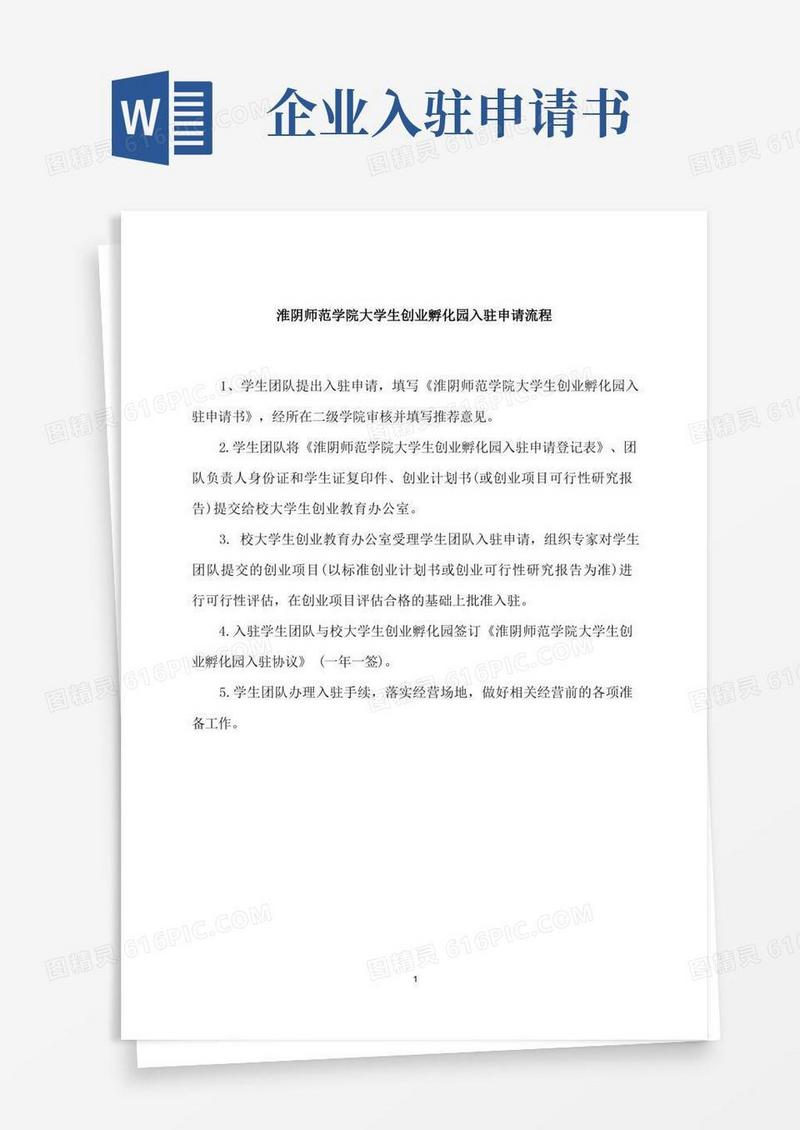 通用版创业孵化园入驻申请流程及申请表(文件3-1)