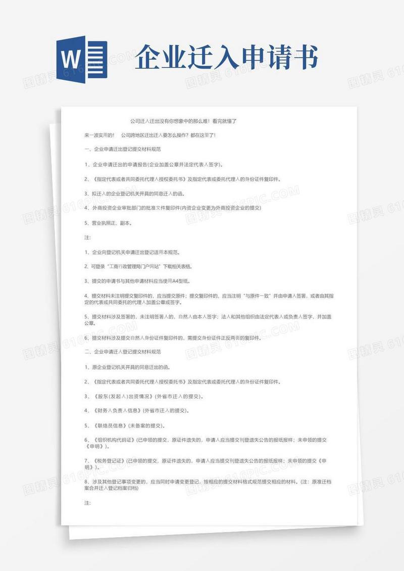 实用的公司迁入迁出没有你想象中的那么难！看完就懂了