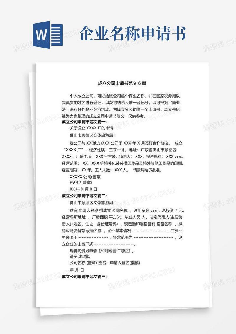 大气版成立公司申请书范文6篇