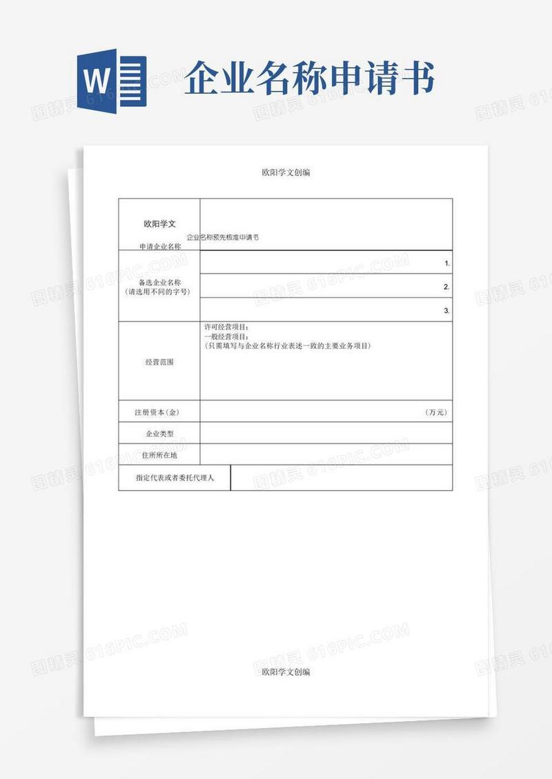 大气版《企业名称预先核准申请书》