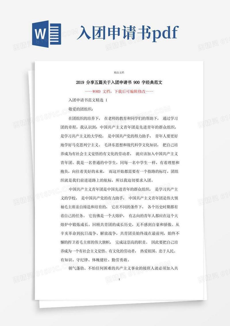 方便的分享五篇关于入团申请书900字经典范文