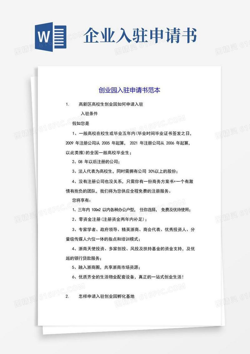 通用版创业园入驻申请书范本