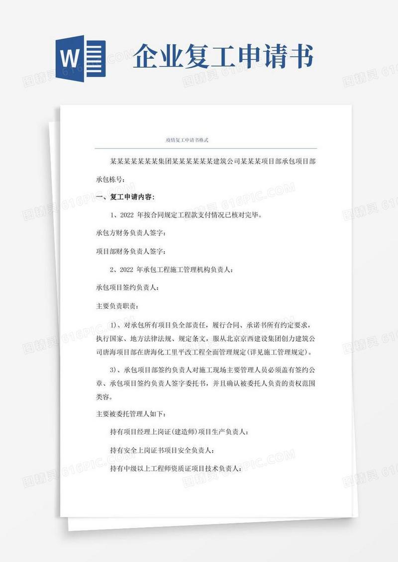好用的疫情复工申请书格式