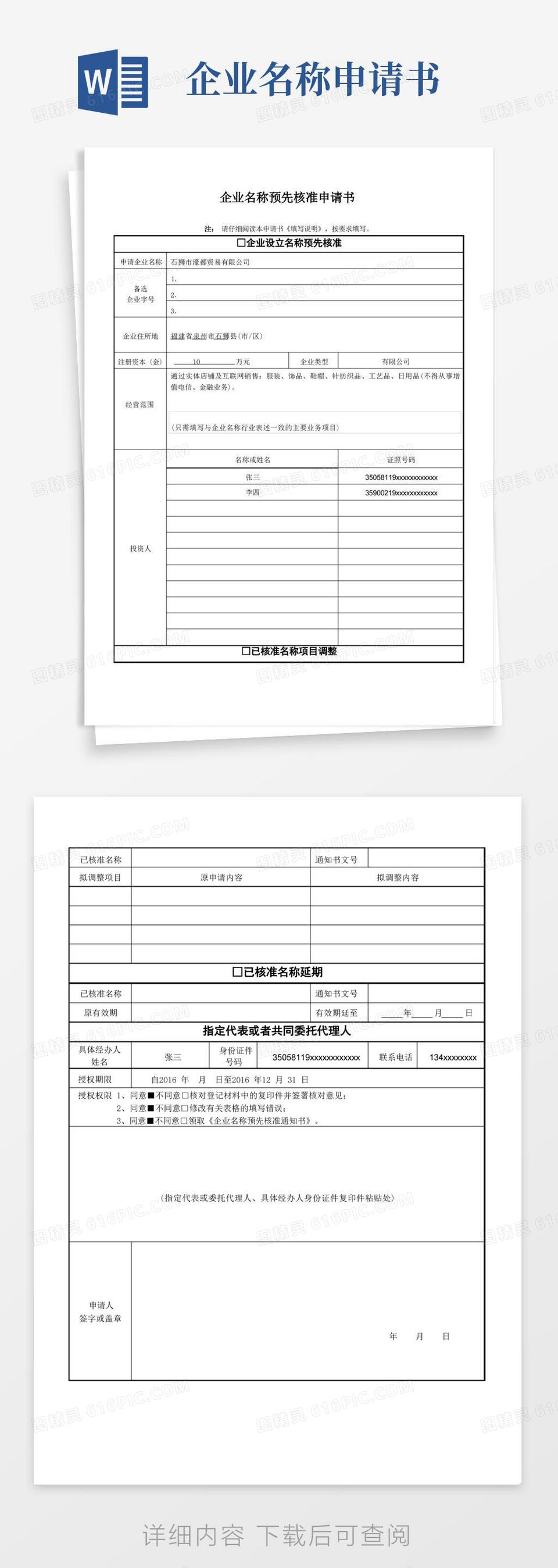 大气版01企业名称预先核准申请书