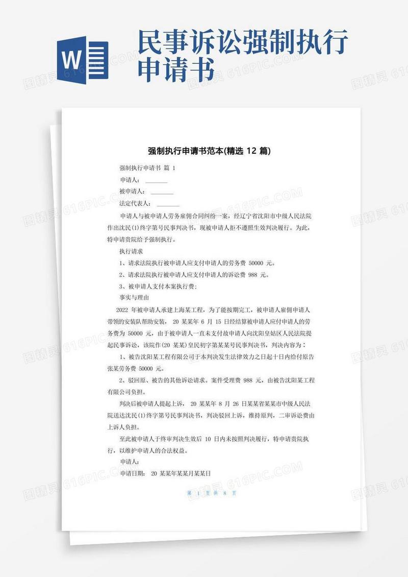 简易版强制执行申请书范本（精选12篇）