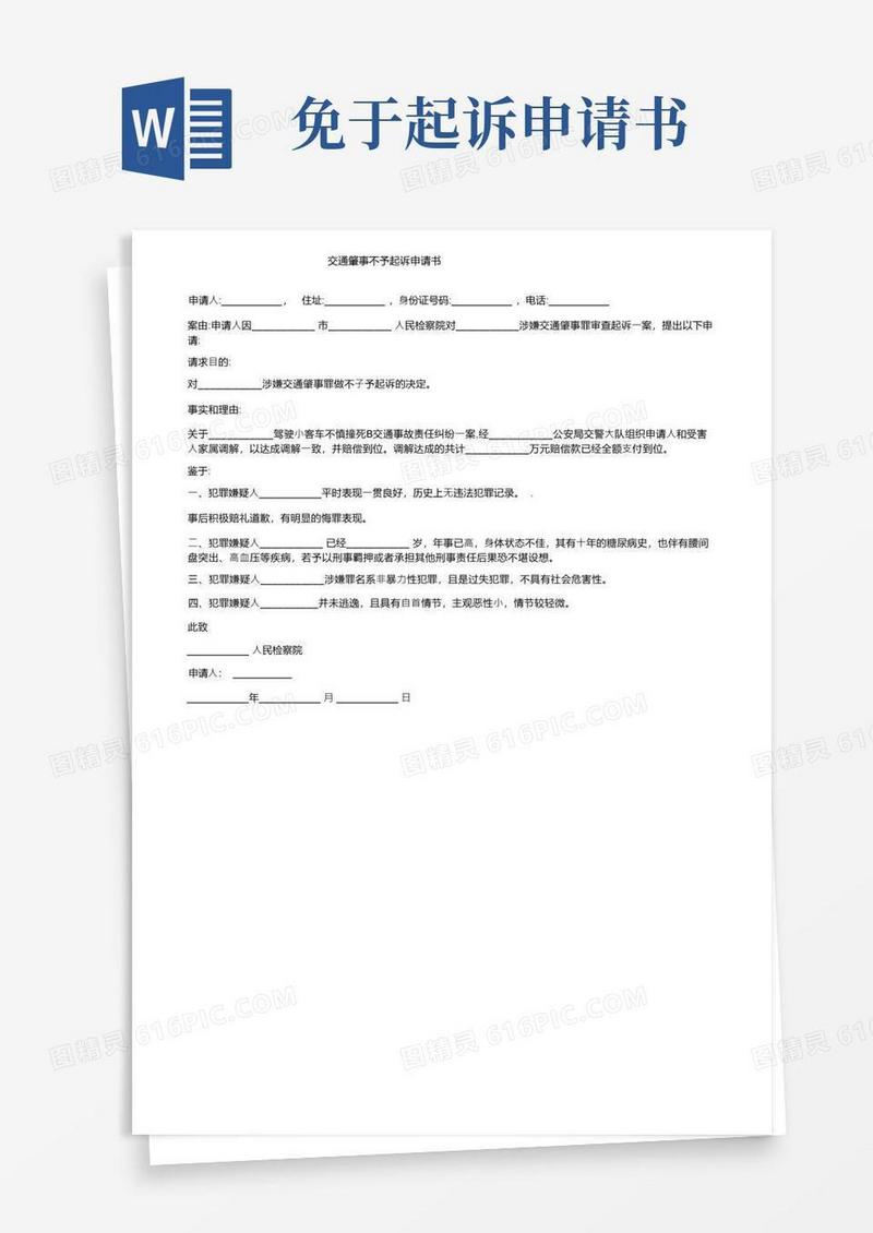 大气版交通肇事不予起诉申请书