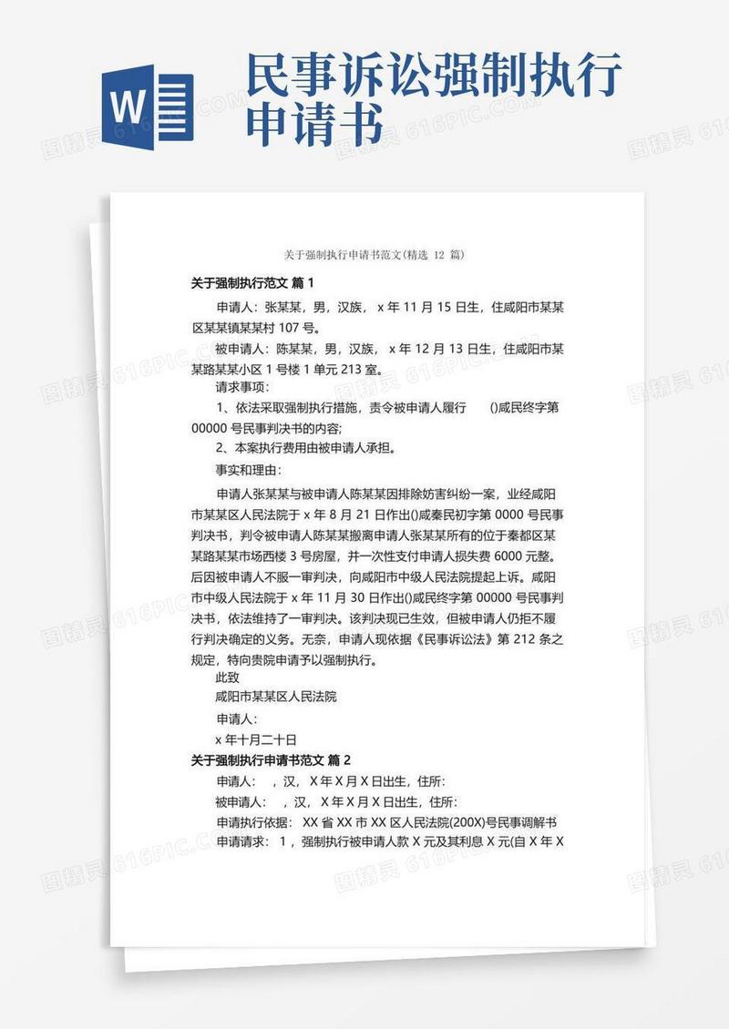 简洁的关于强制执行申请书范文（精选12篇）