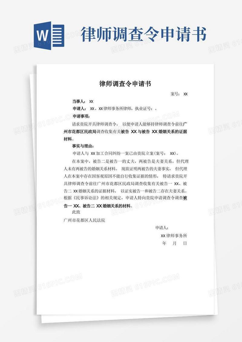 方便的律师调查令申请书--婚姻关系
