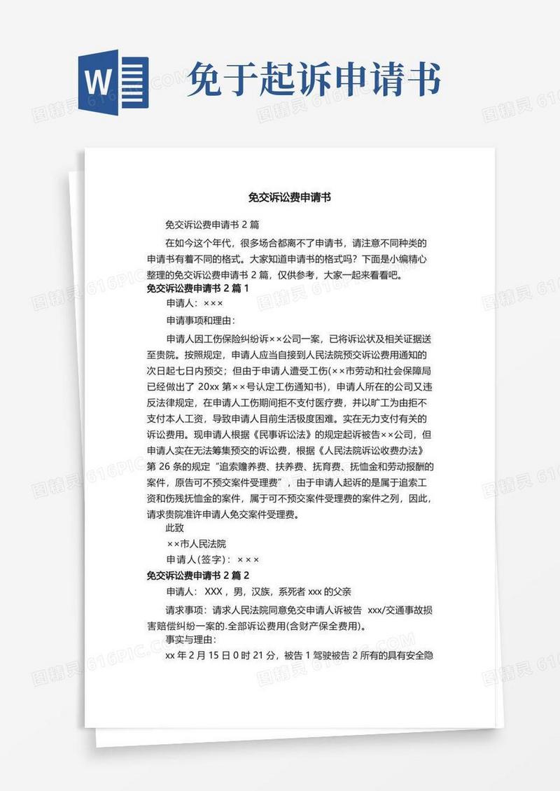 方便的免交诉讼费申请书2篇