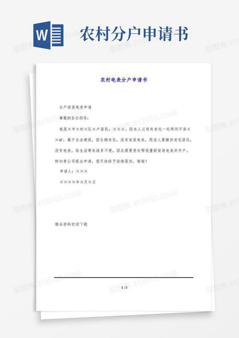 简洁的农村电表分户申请书