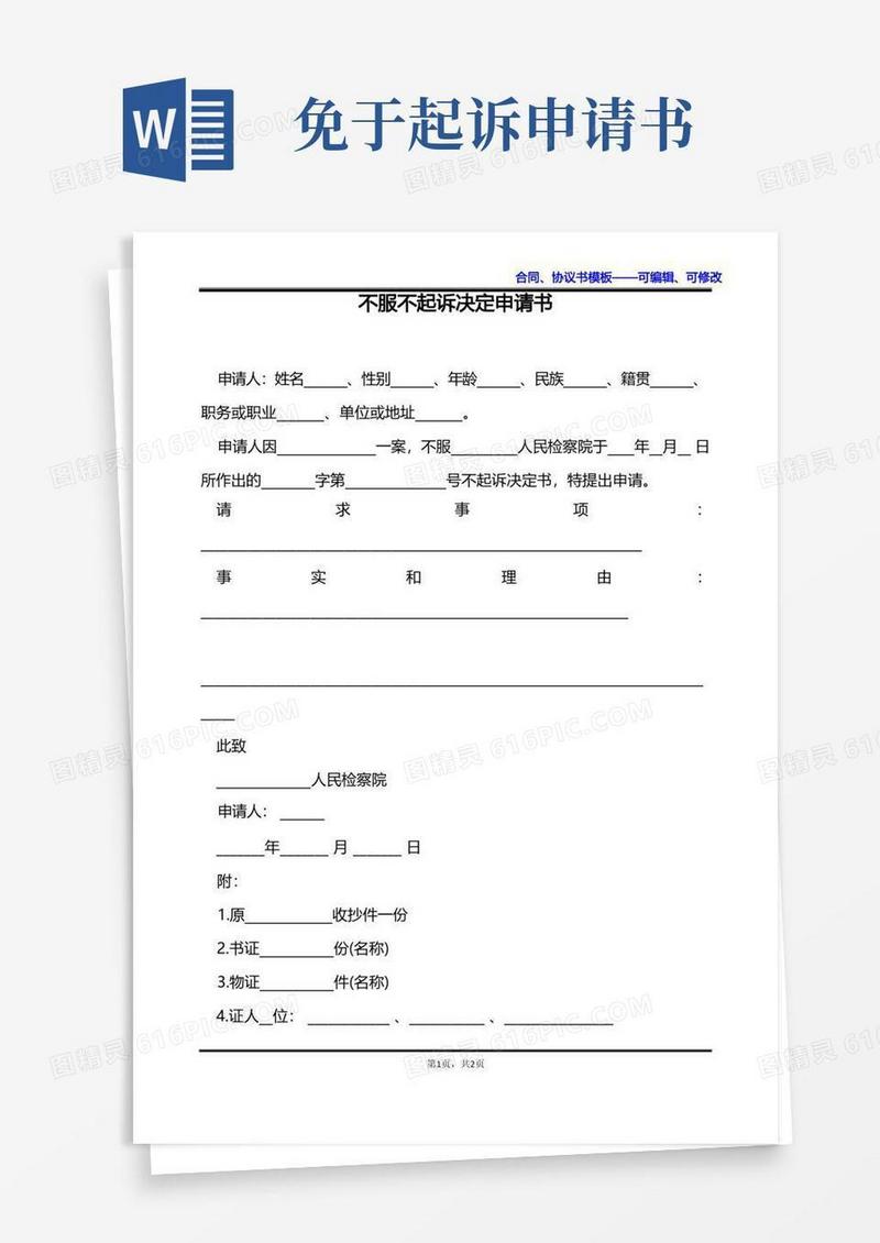 简易版不服不起诉决定申请书