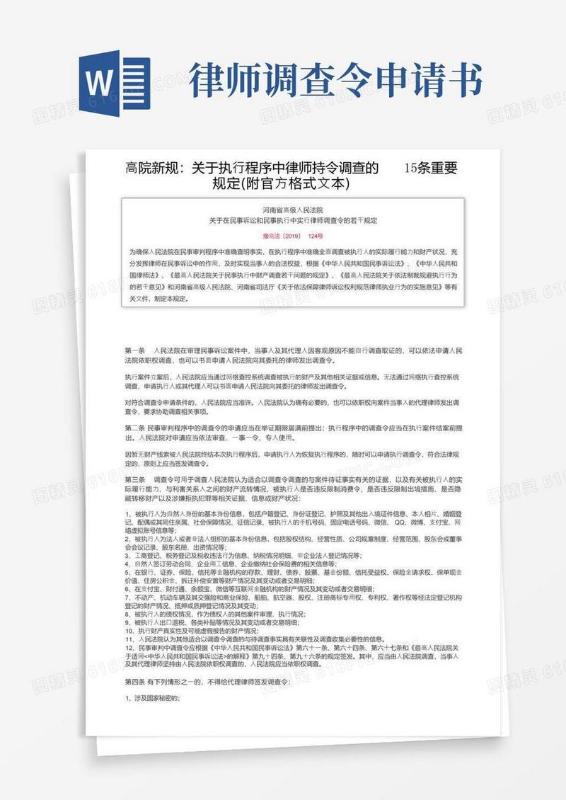 方便的高院新规：关于执行程序中律师持令调查的15条重要规定（附官方格式文本）