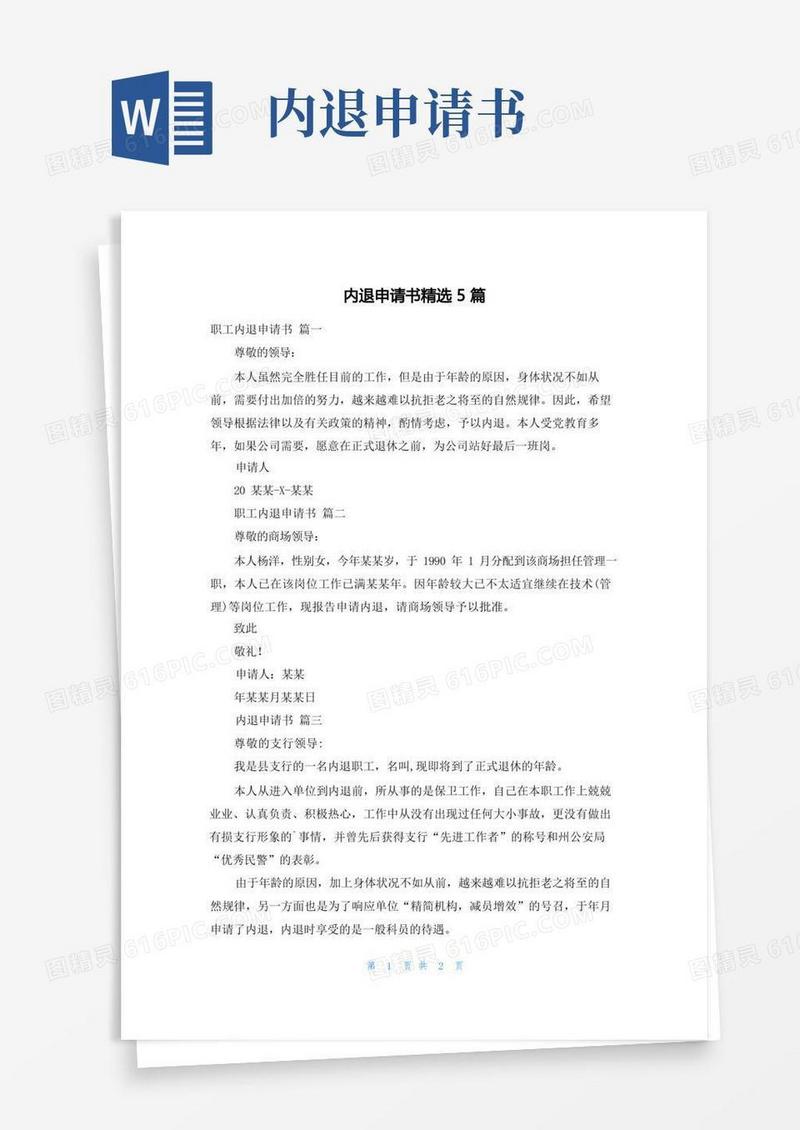 通用版内退申请书精选5篇