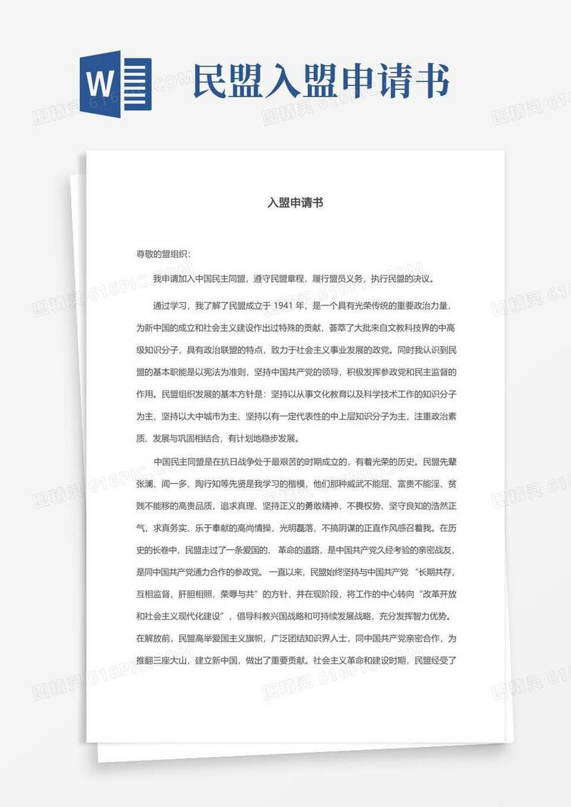大气版民盟入盟申请书