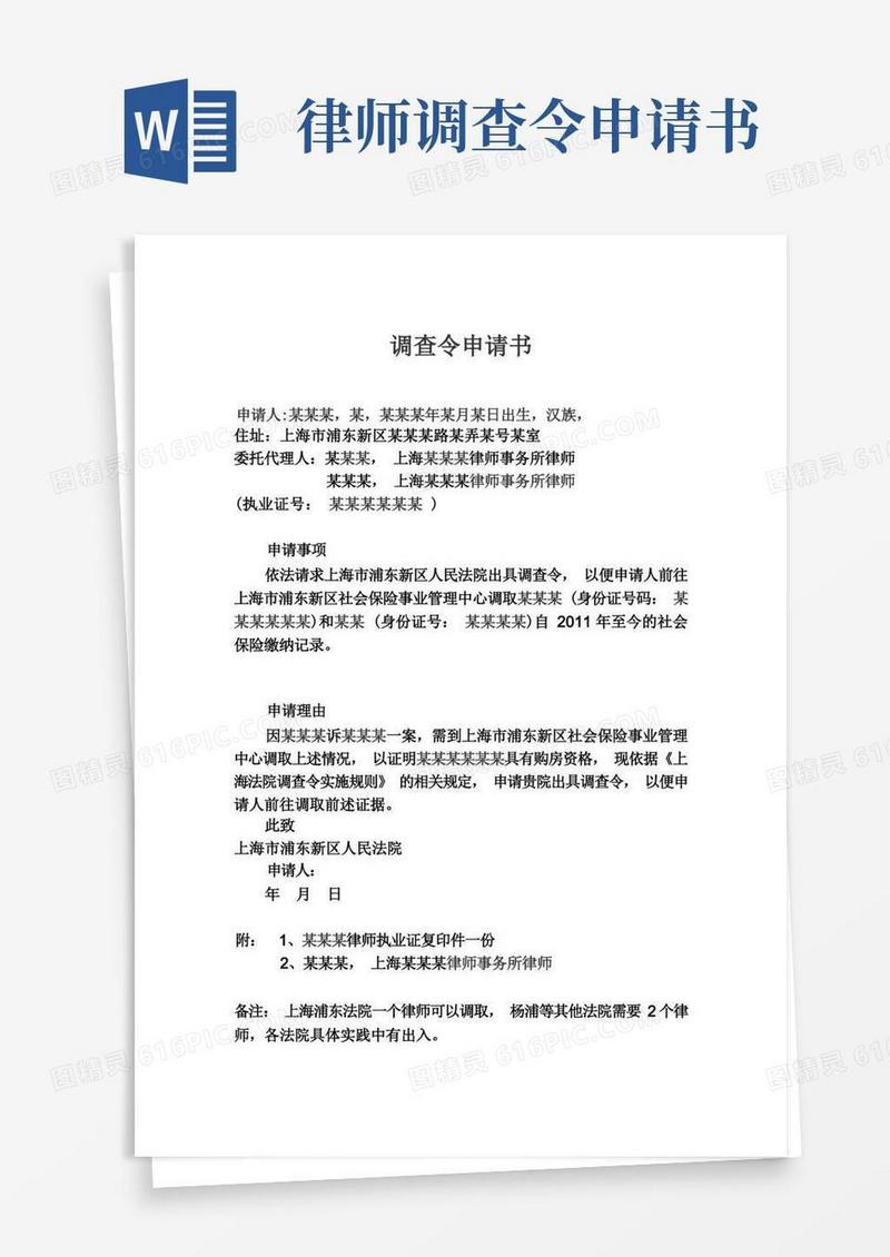 通用版调查令申请书杨浦等法院版本2个律师