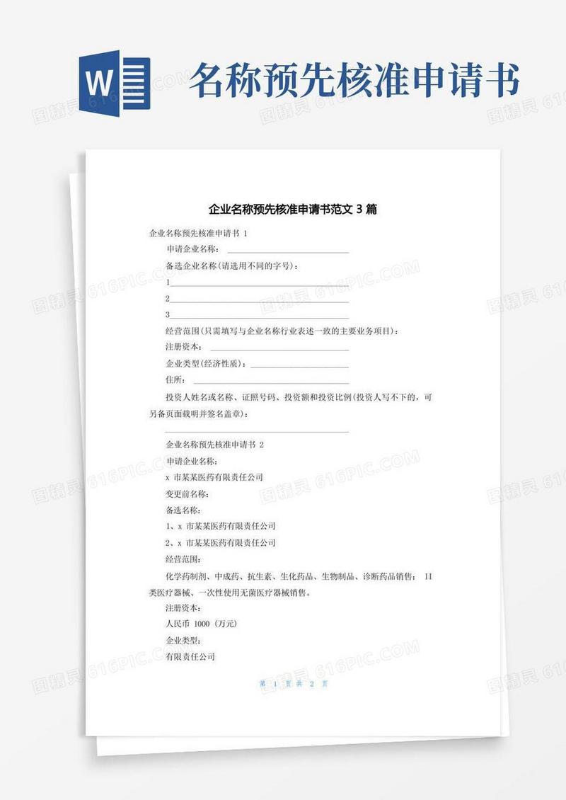简易版企业名称预先核准申请书范文3篇