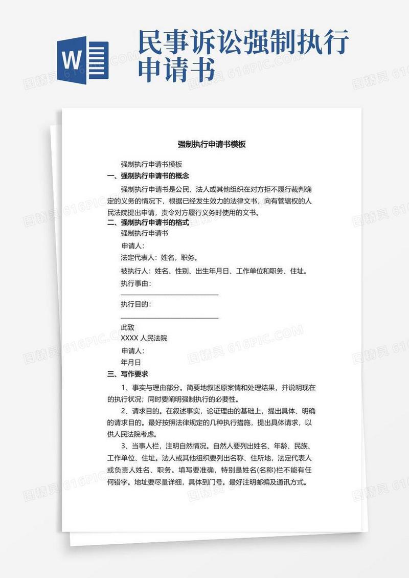 方便的强制执行申请书模板（精选24篇）