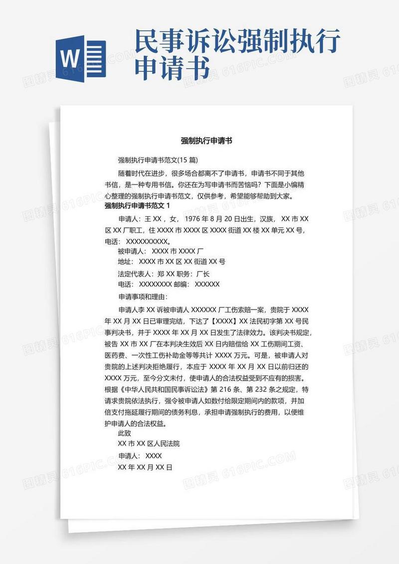 好用的强制执行申请书范文（15篇）