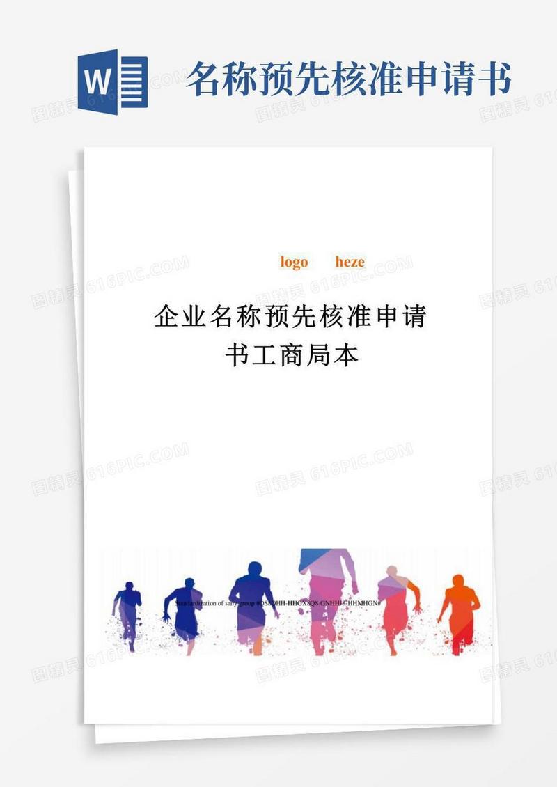 实用的企业名称预先核准申请书工商局本