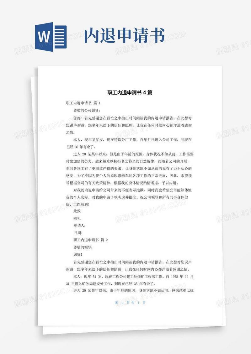 方便的职工内退申请书4篇